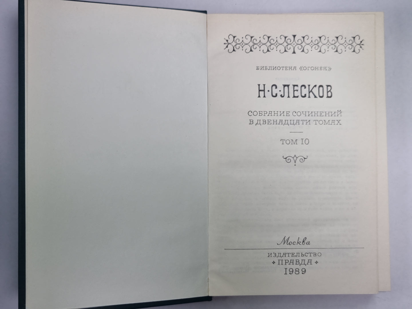 Повести. Н.С.Лесков. Собрание сочинений в 12-и т. . Том 10