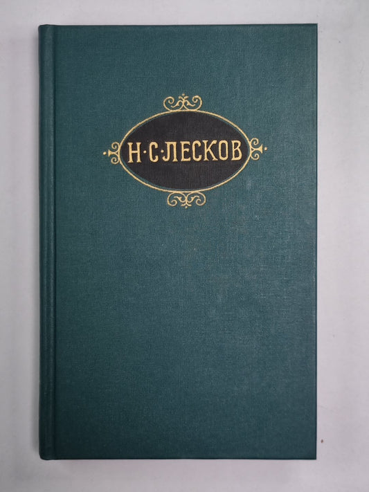 Сказки. Н.С.Лесков. Собрание сочинений в 12-и т. . Том 11