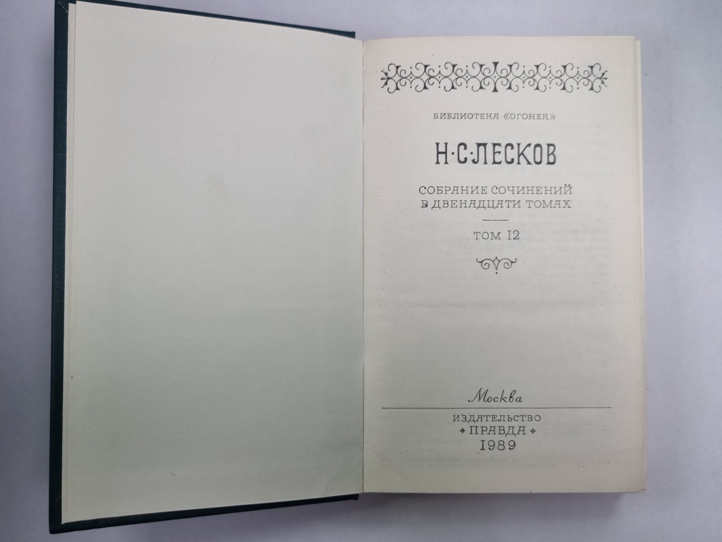 Зимний день. Дама и фефела. Загон. Н.С.Лесков. Собрание сочинений в 12-и т. . Том 12