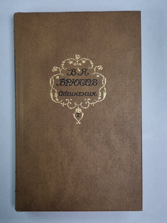 Стихотворения. Поэмы. В.Я.Брюсов. Сочинения в 2-х т. . Том 1