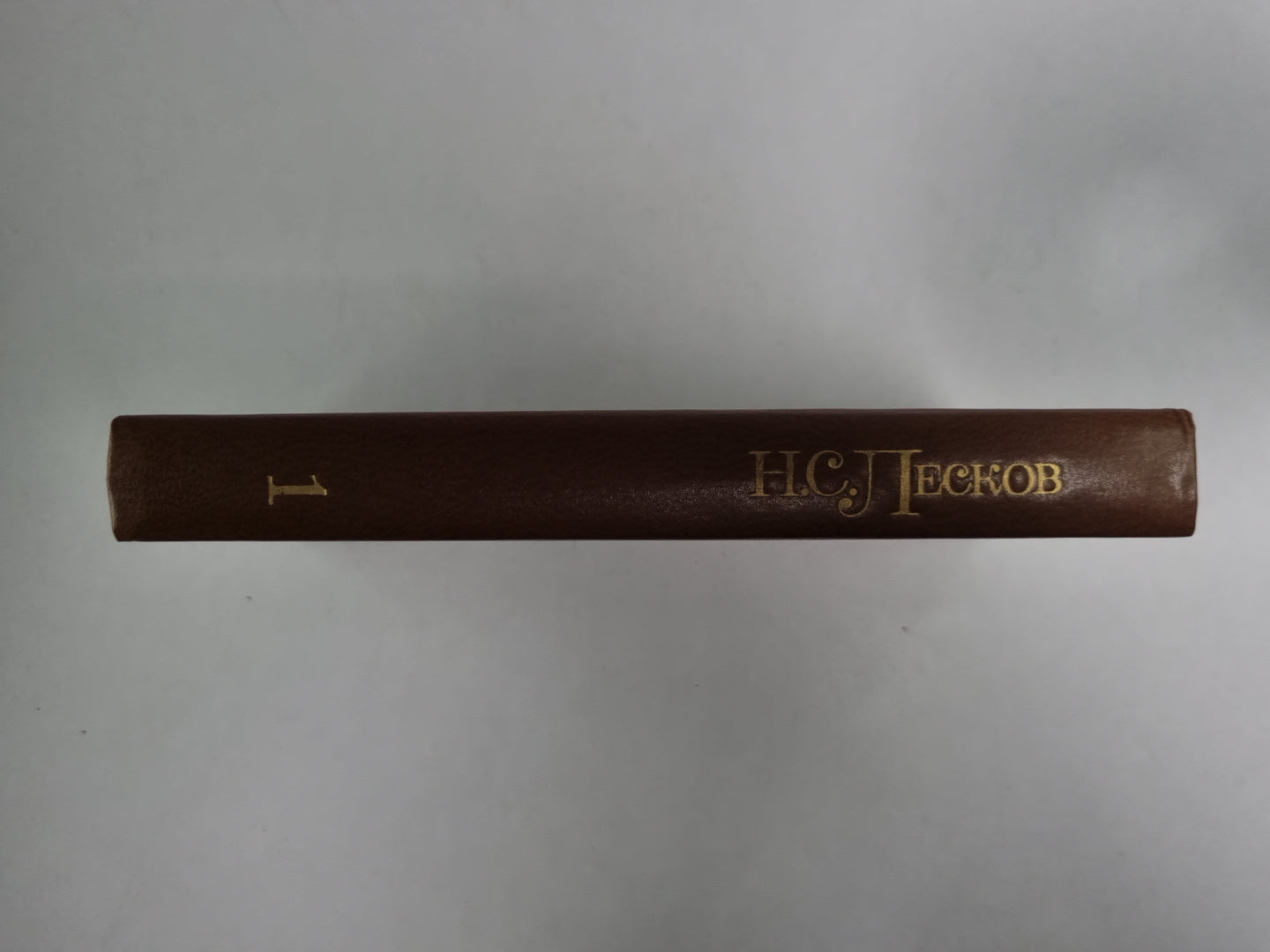 Соборяне. На краю света. Запечатленный ангел. Н.С.Лесков. Собрание сочинений в 5-и т. . Том 1