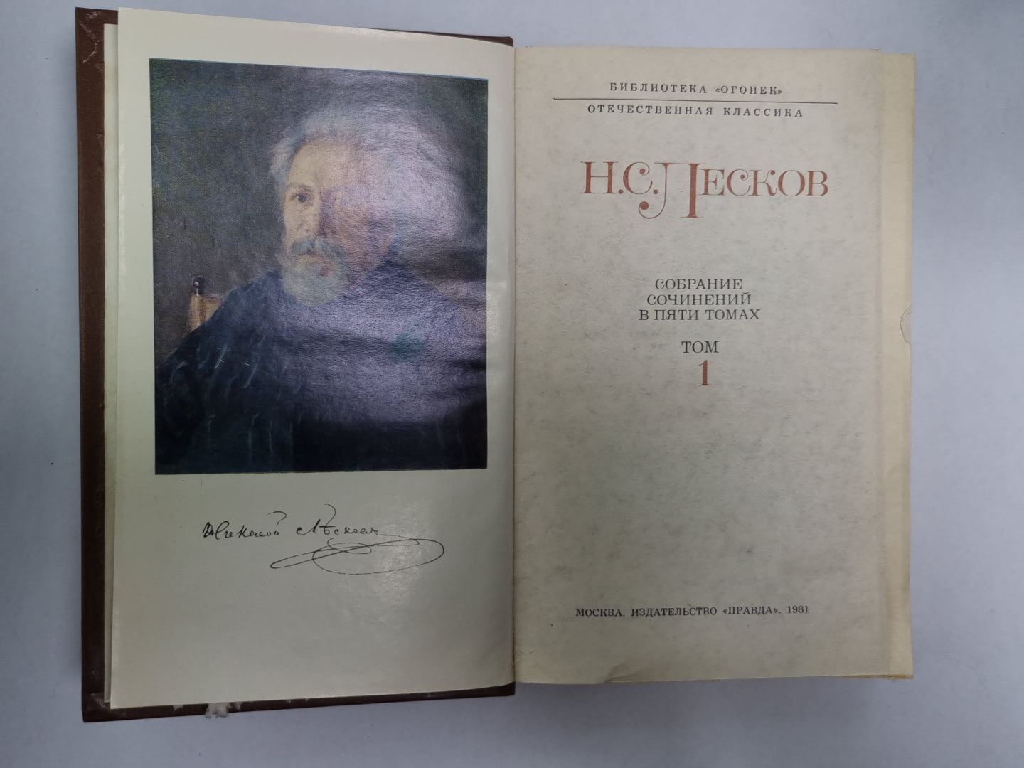 Соборяне. На краю света. Запечатленный ангел. Н.С.Лесков. Собрание сочинений в 5-и т. . Том 1