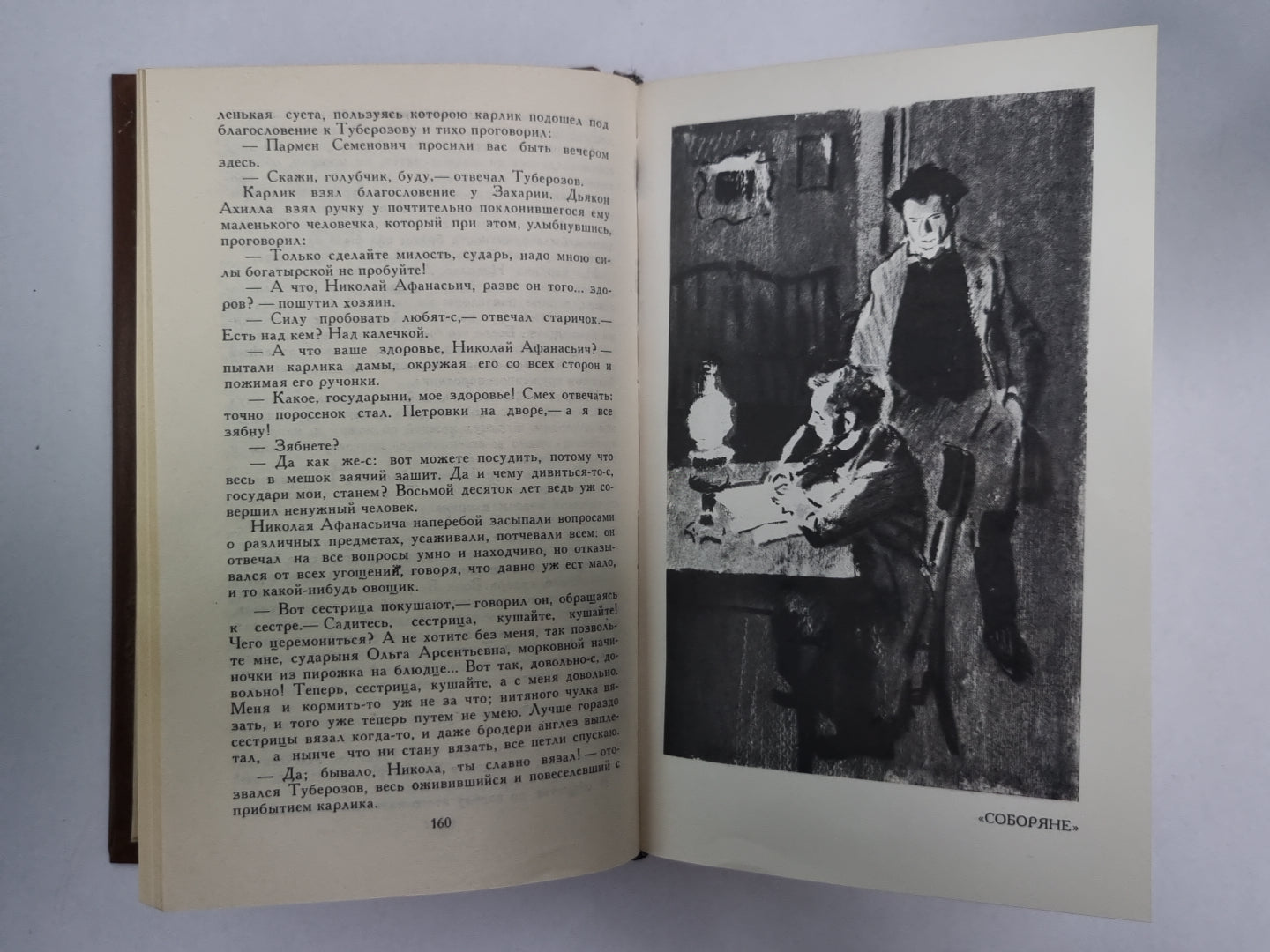 Соборяне. На краю света. Запечатленный ангел. Н.С.Лесков. Собрание сочинений в 5-и т. . Том 1