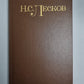 Повести и рассказы. Н.С.Лесков. Собрание сочинений в 5-и т. . Том 2
