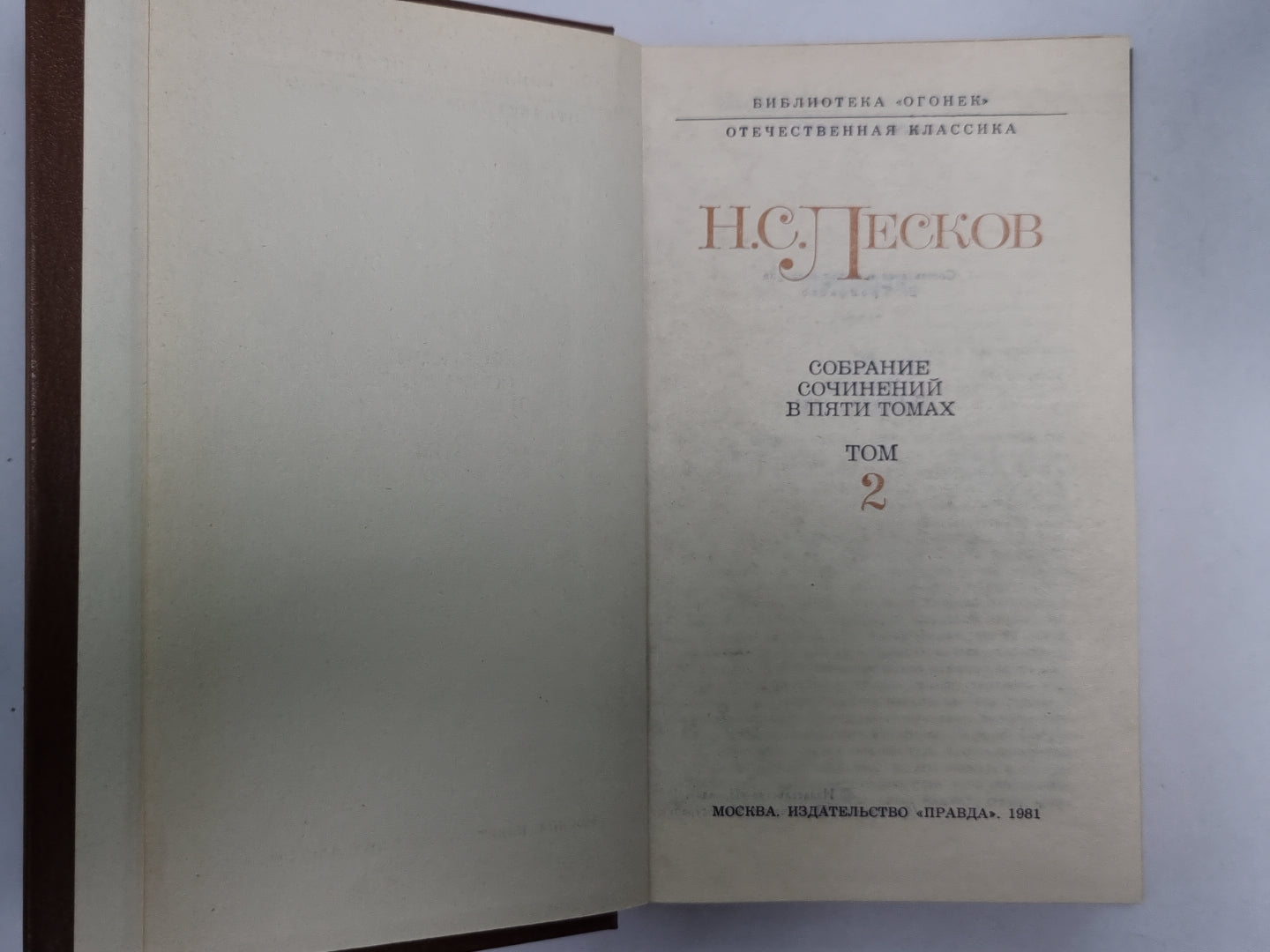 Повести и рассказы. Н.С.Лесков. Собрание сочинений в 5-и т. . Том 2