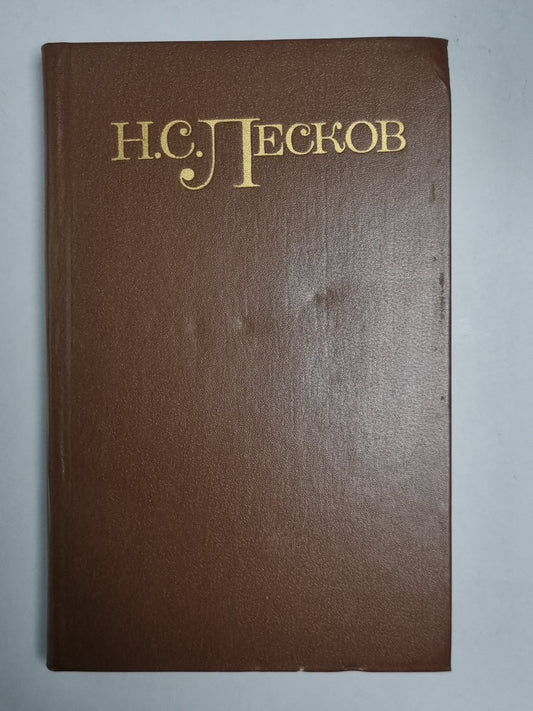 Праведники. Н.С.Лесков. Собрание сочинений в 5-и т. . Том 3