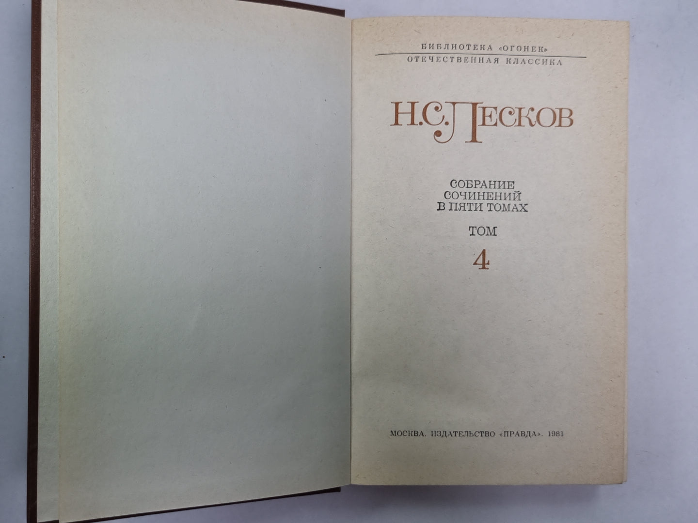 Святочные рассказы. Рассказы кстати. Н.С.Лесков. Собрание сочинений в 5-и т. . Том 4