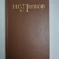 Повести и рассказы. Н.С.Лесков. Собрание сочинений в 5-и т. . Том 5