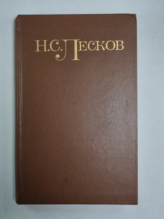 Повести и рассказы. Н.С.Лесков. Собрание сочинений в 5-и т. . Том 5