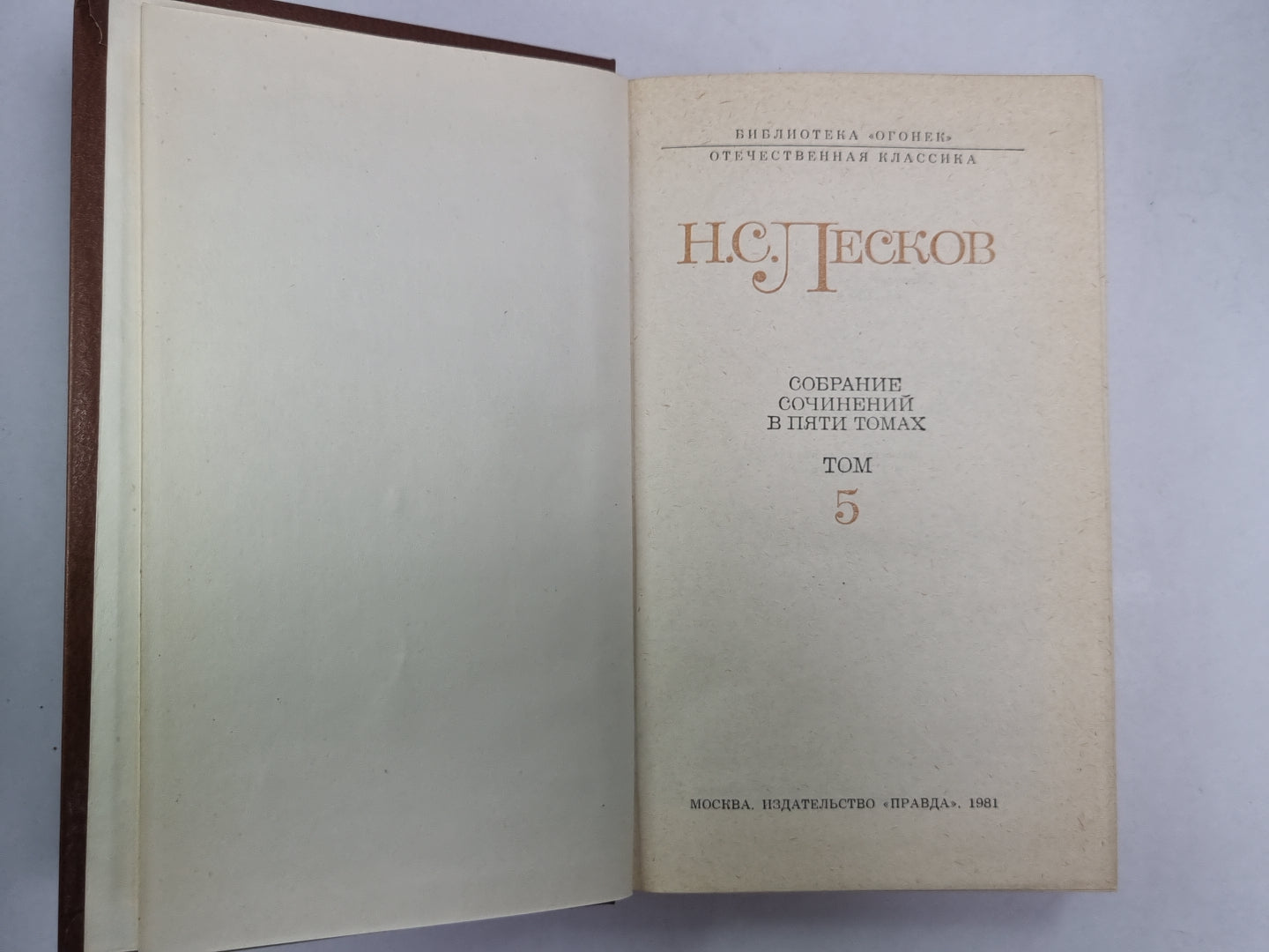 Повести и рассказы. Н.С.Лесков. Собрание сочинений в 5-и т. . Том 5