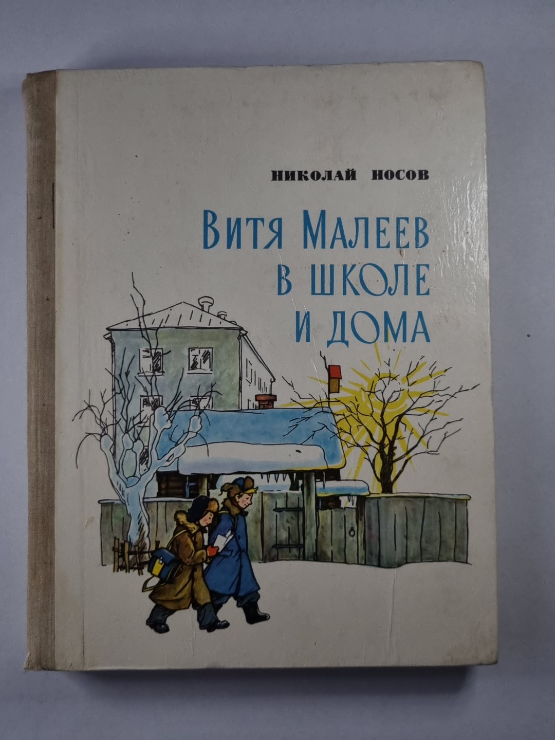 Витя Малеев в школе и дома