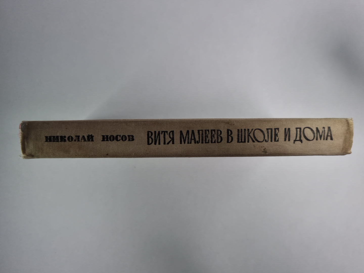 Витя Малеев в школе и дома
