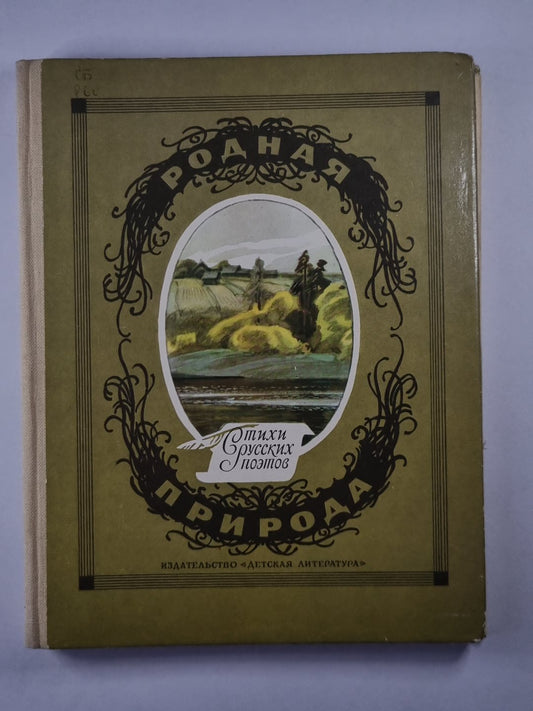 Стихи русских поэтов