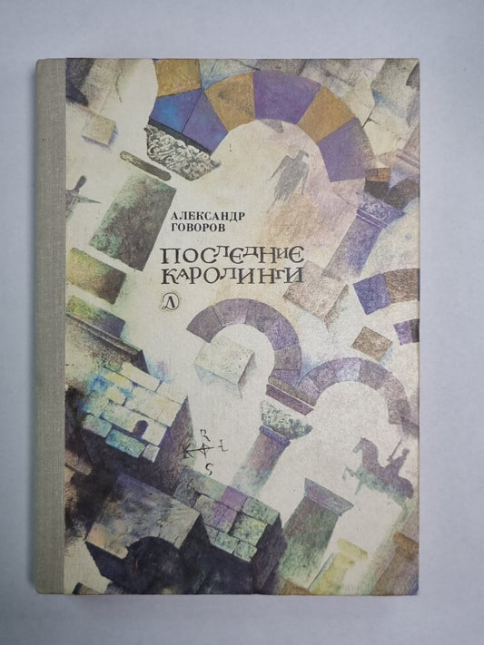 Последние каролинги