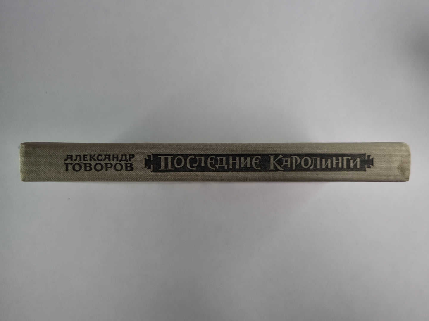 Последние каролинги