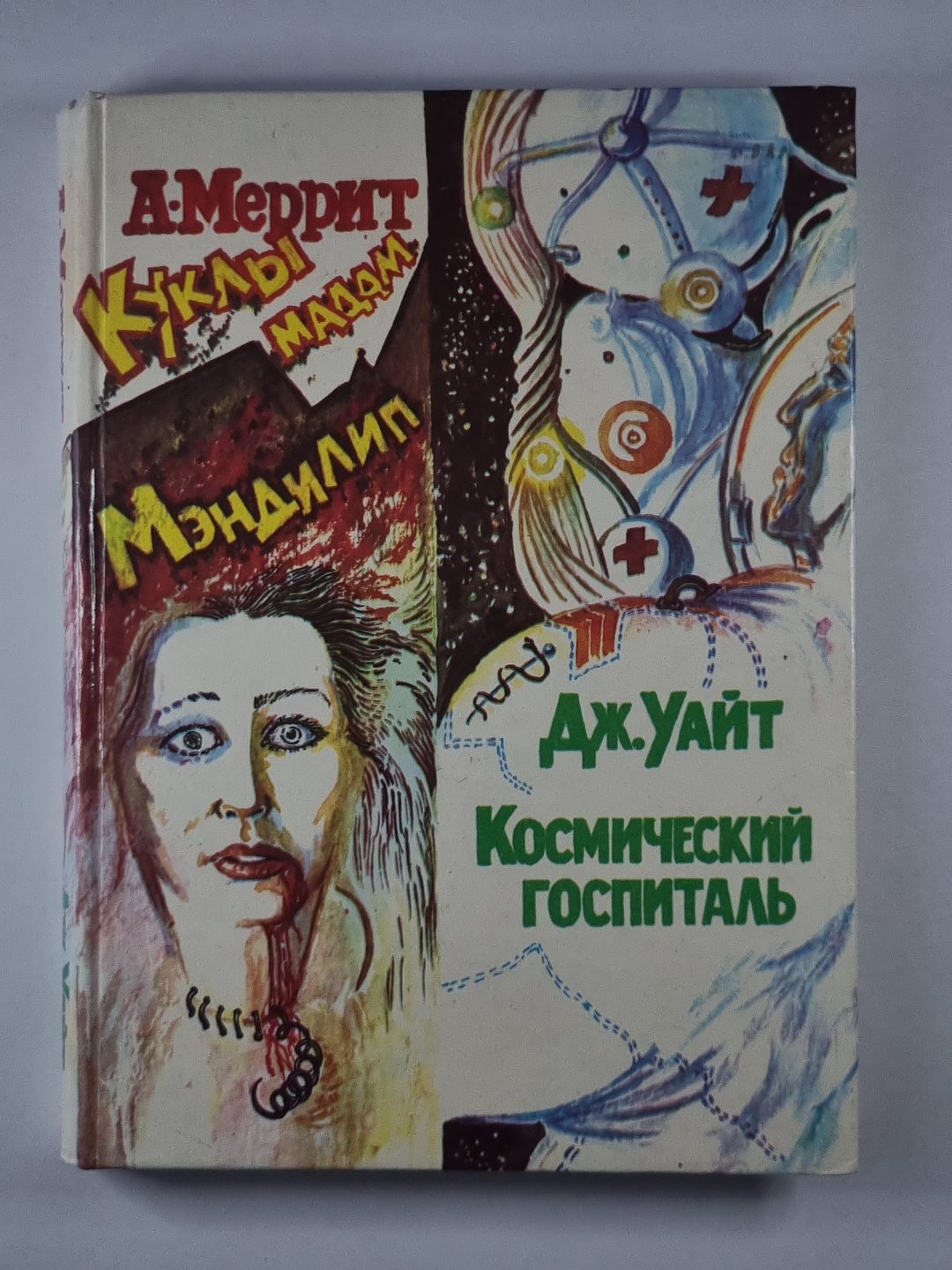 Дьявольские куклы мадам Мэндилип. Космический госпиталь