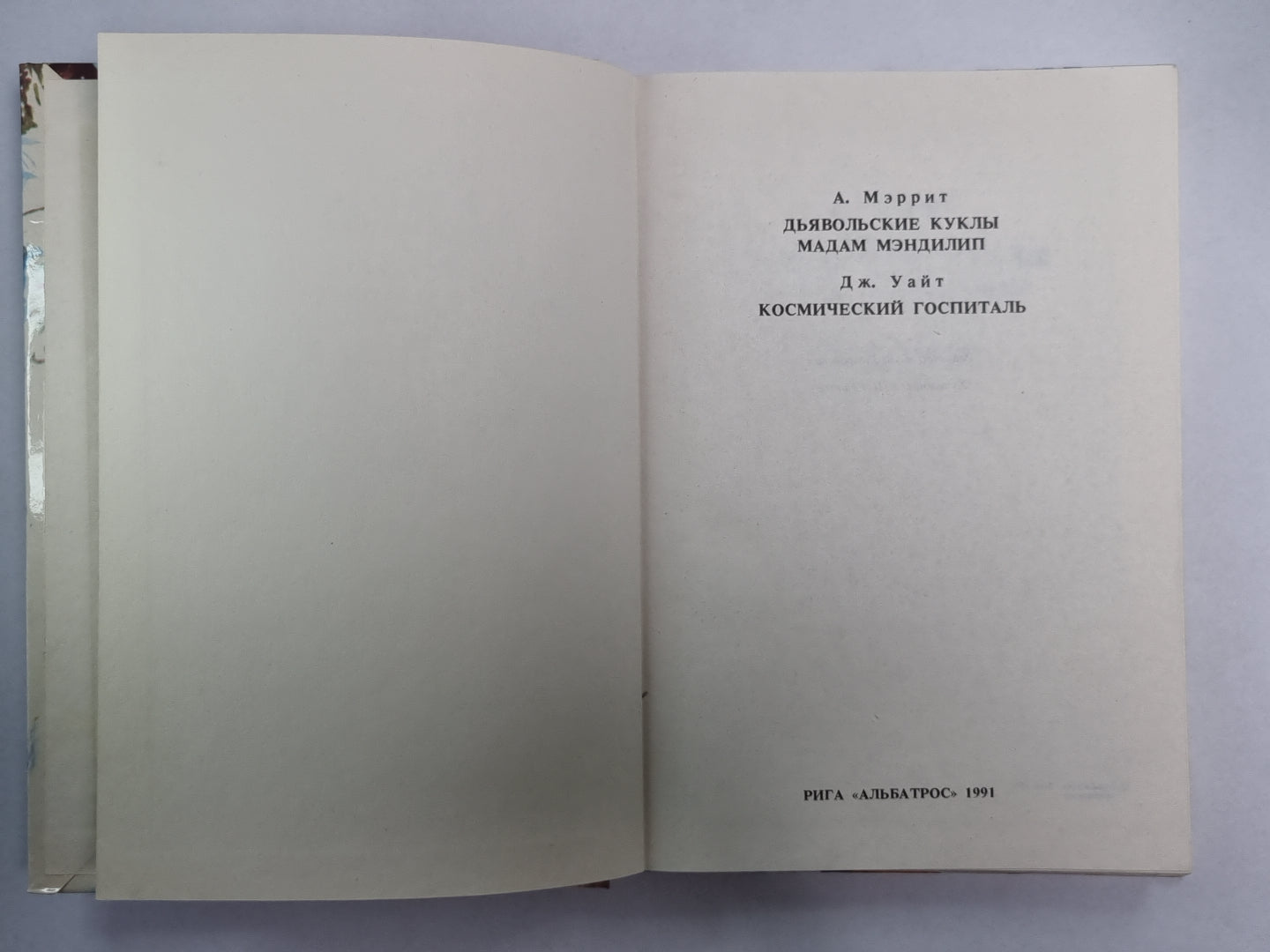 Дьявольские куклы мадам Мэндилип. Космический госпиталь