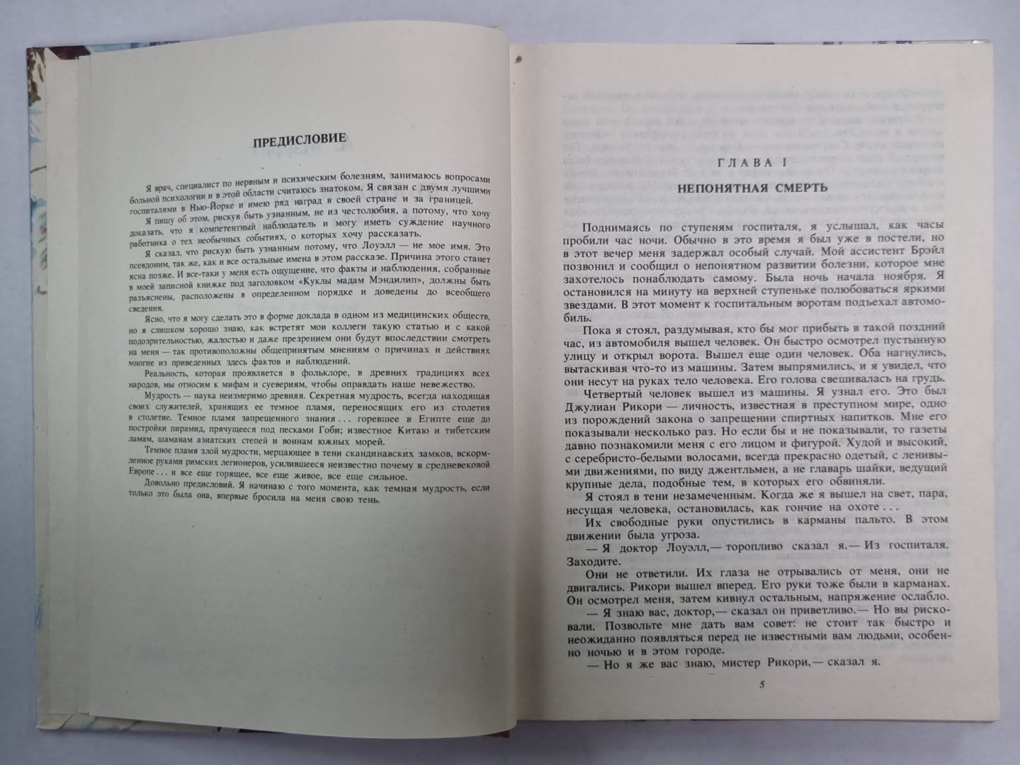 Дьявольские куклы мадам Мэндилип. Космический госпиталь