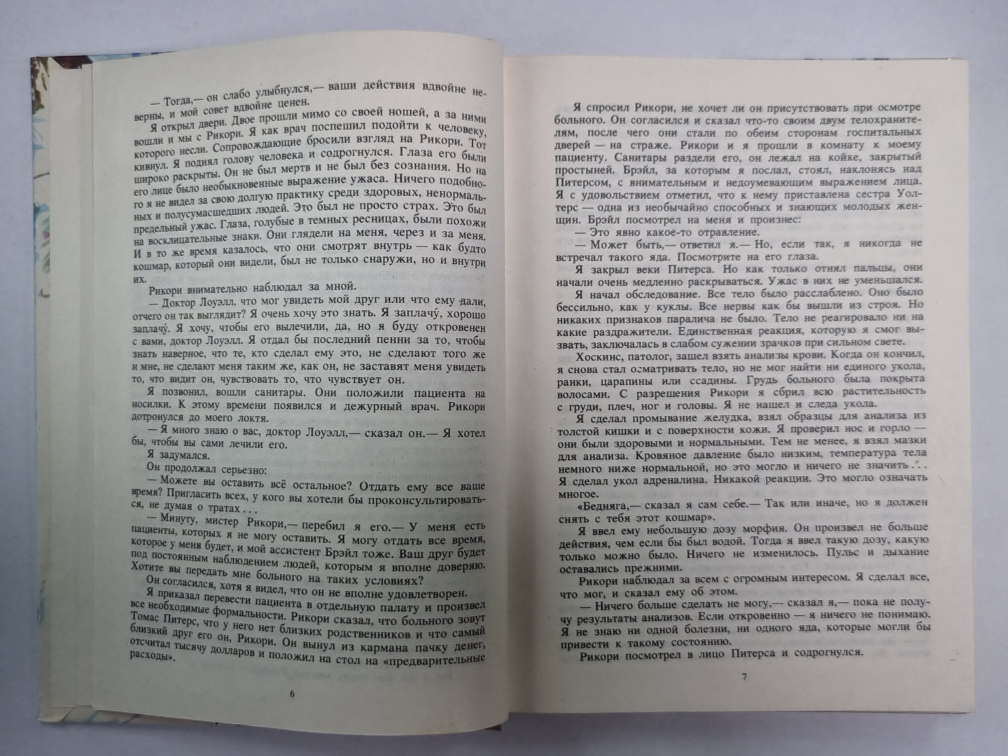 Дьявольские куклы мадам Мэндилип. Космический госпиталь