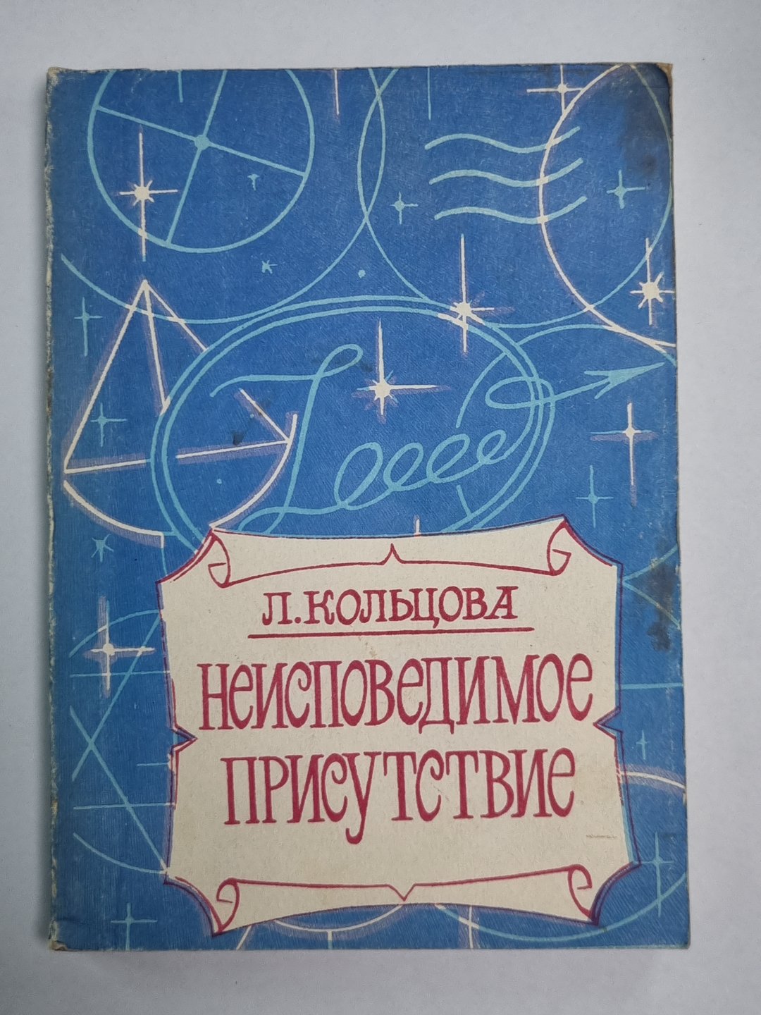 Неисповедимое присутствие