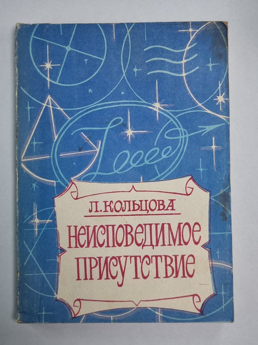 Неисповедимое присутствие