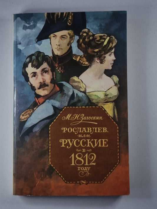 Рославлев, или Русские в 1812 году.