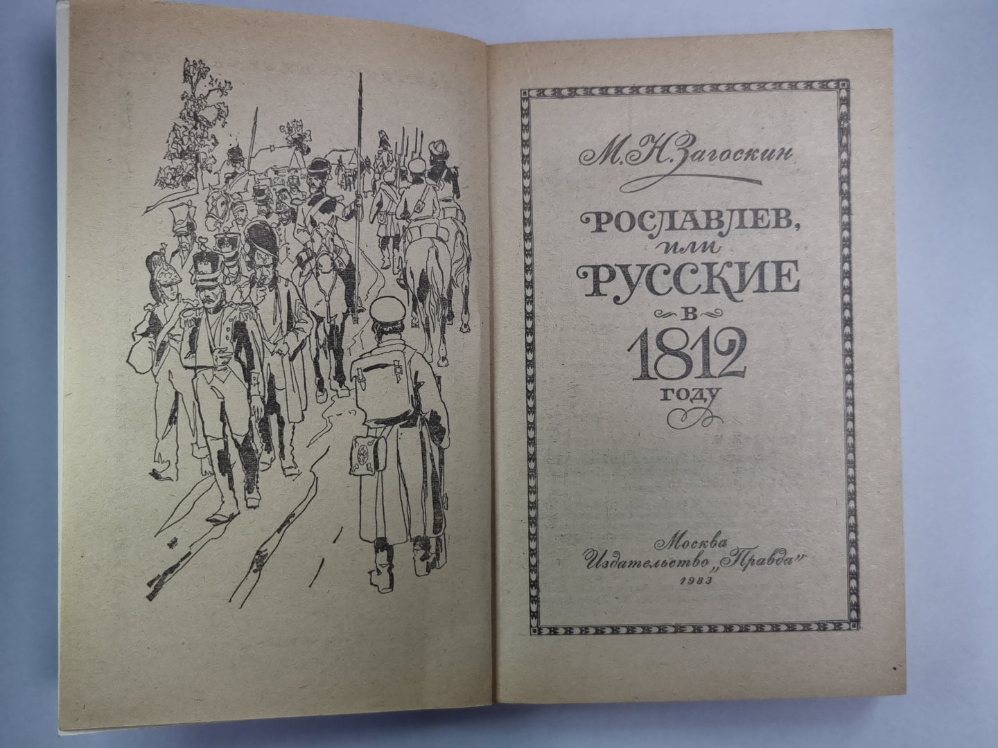 Рославлев, или Русские в 1812 году.