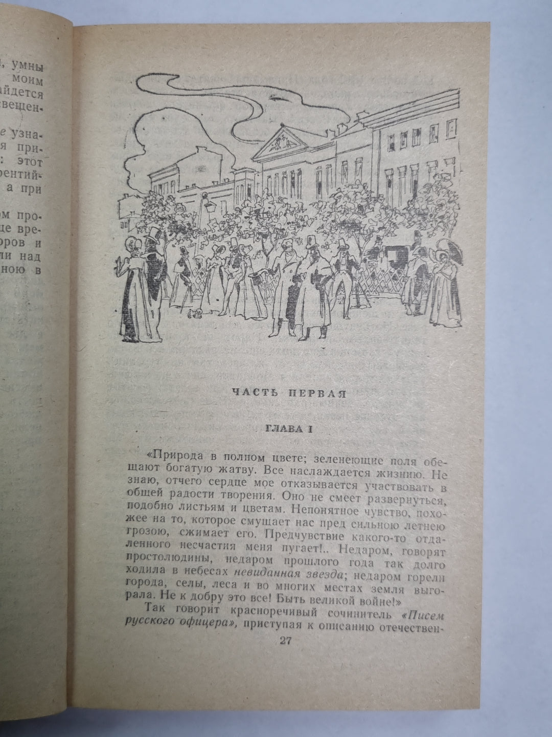 Рославлев, или Русские в 1812 году.