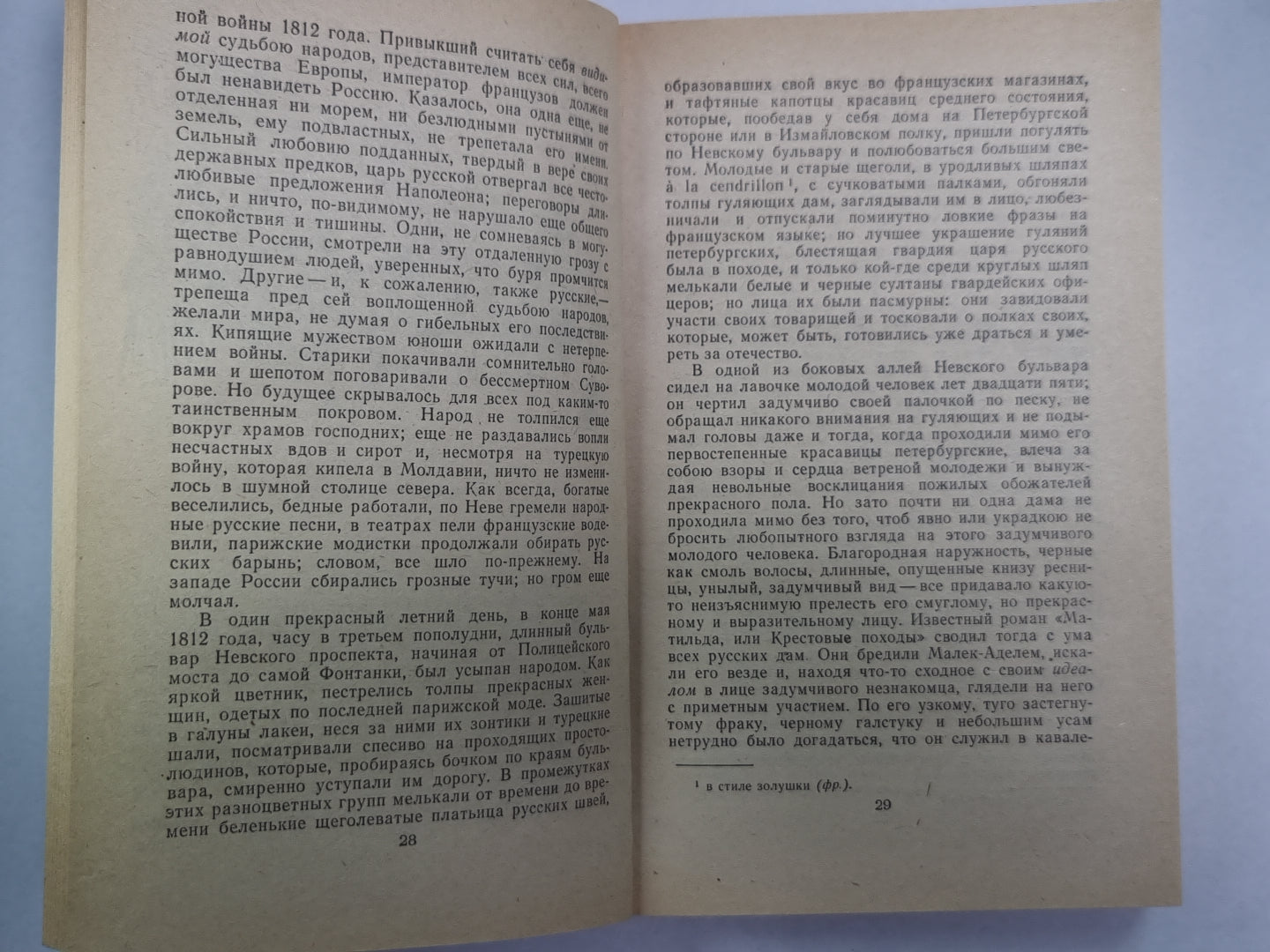 Рославлев, или Русские в 1812 году.