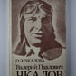 Валерий Павлович Чкалов