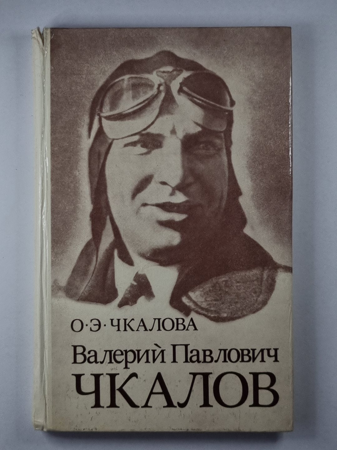 Валерий Павлович Чкалов