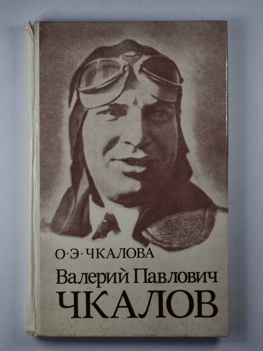 Валерий Павлович Чкалов