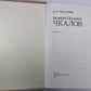 Валерий Павлович Чкалов