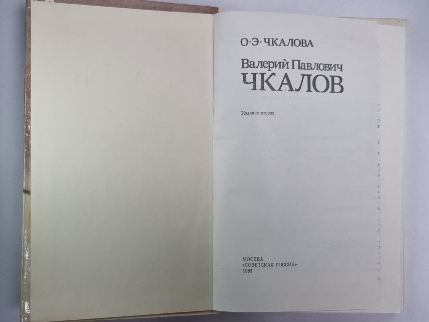 Валерий Павлович Чкалов
