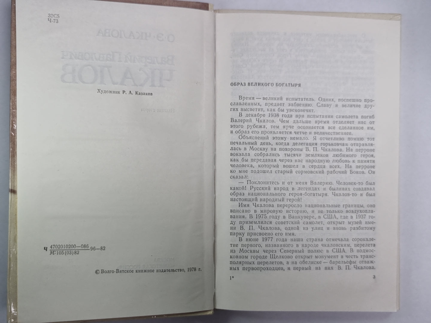 Валерий Павлович Чкалов