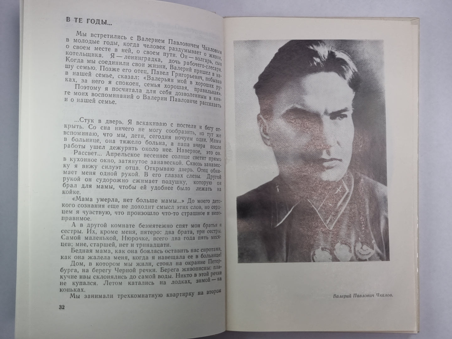 Валерий Павлович Чкалов