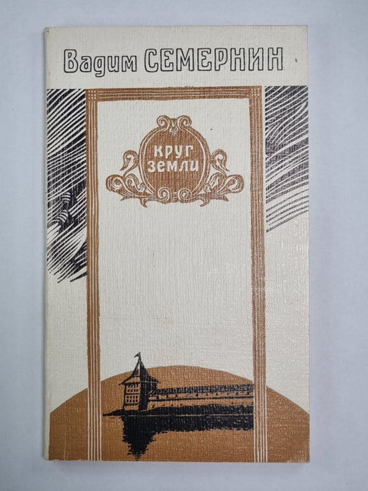 Круг земли. Стихи
