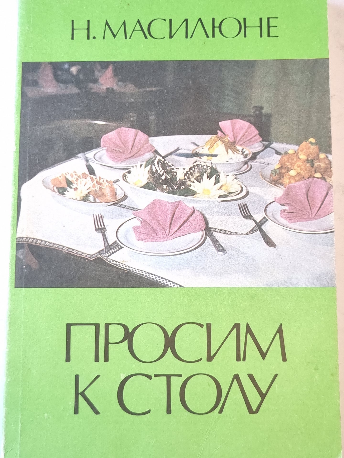 Проcим к столу