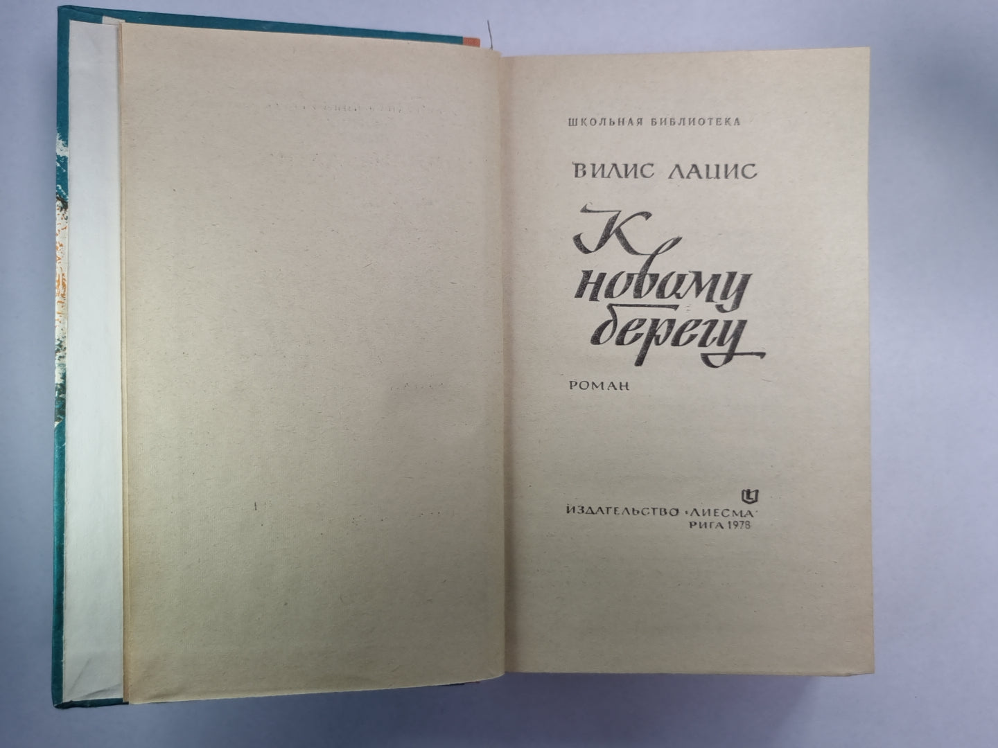 К новому берегу