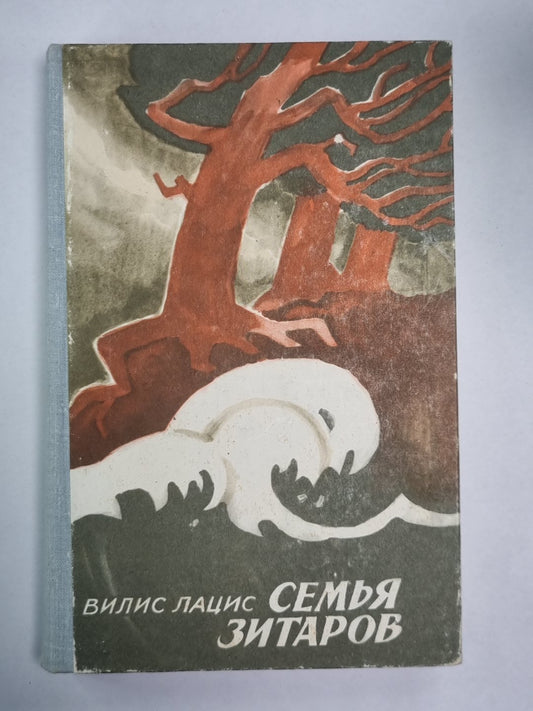 Семья Зитаров. Часть IV-VI