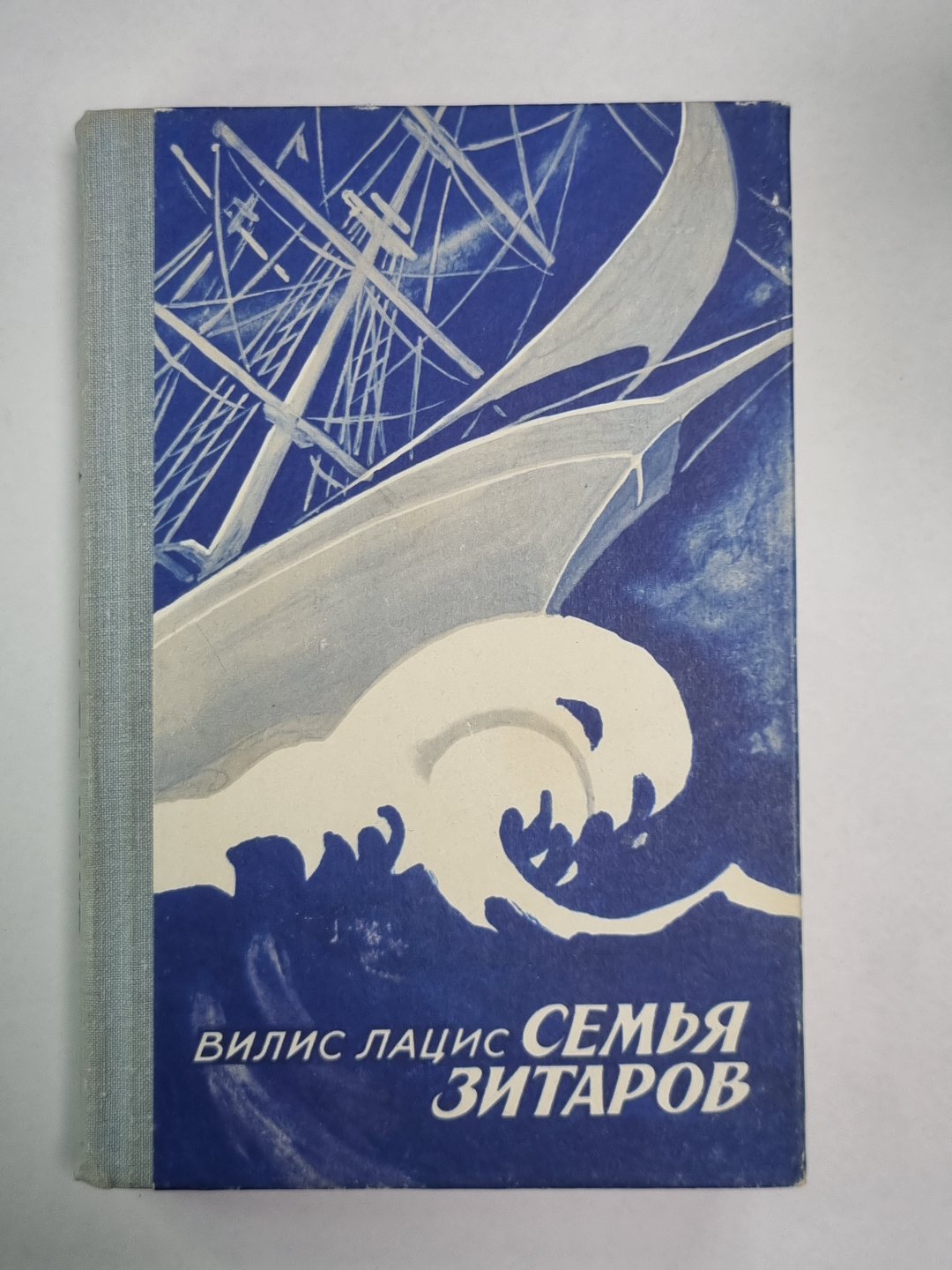 Семья Зитаров. Часть I-III