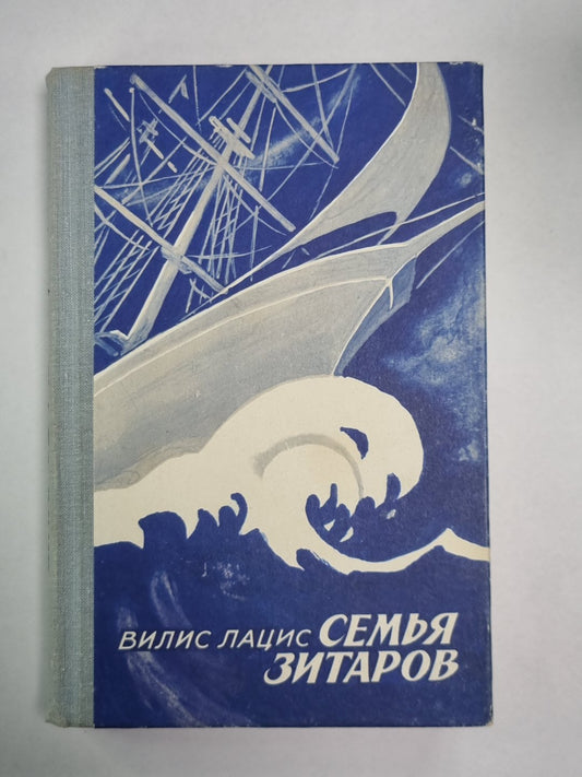 Семья Зитаров. Часть I-III