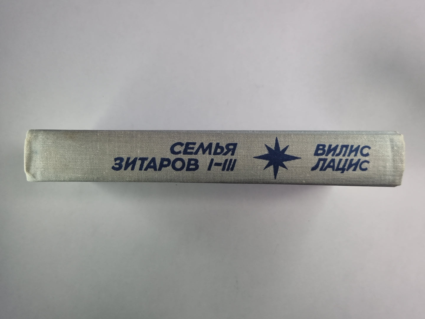 Семья Зитаров. Часть I-III