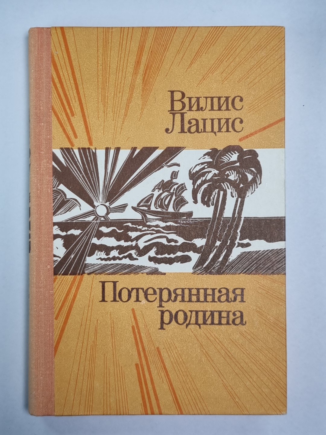 Потерянная родина