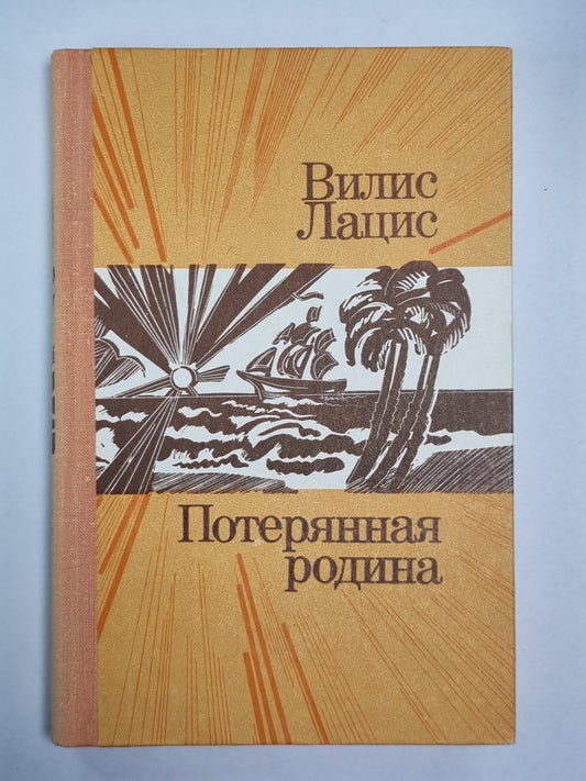 Потерянная родина