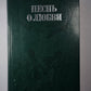 Песнь о любви. Стихи