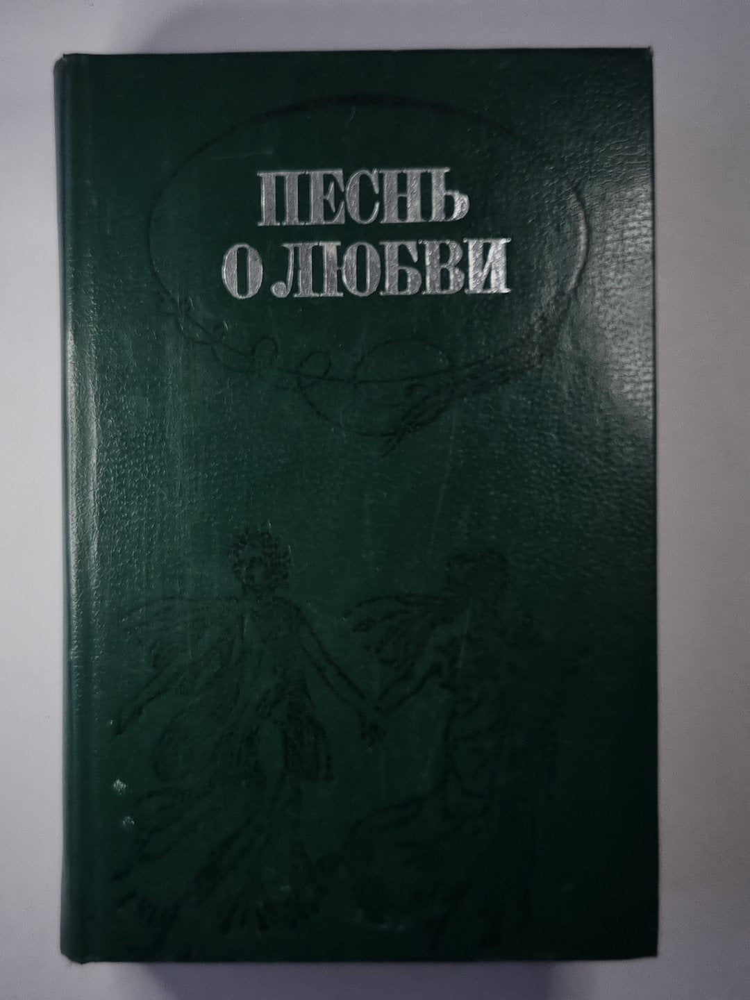 Песнь о любви. Стихи