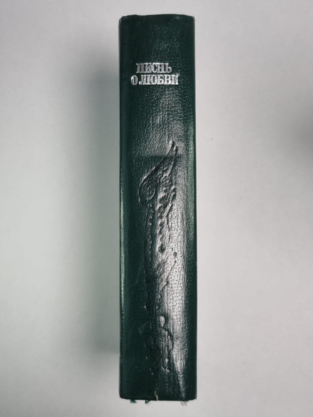 Песнь о любви. Стихи