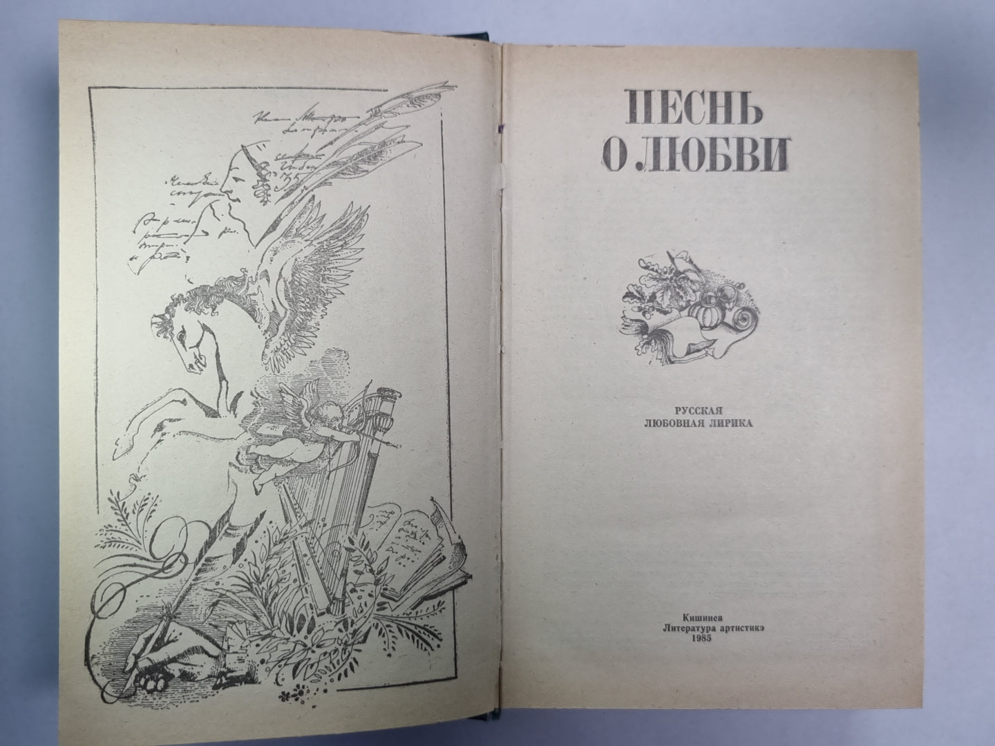 Песнь о любви. Стихи