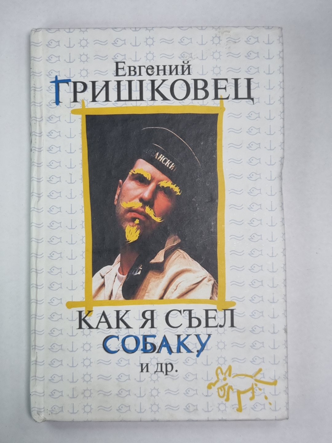 Как я съел собаку и др.